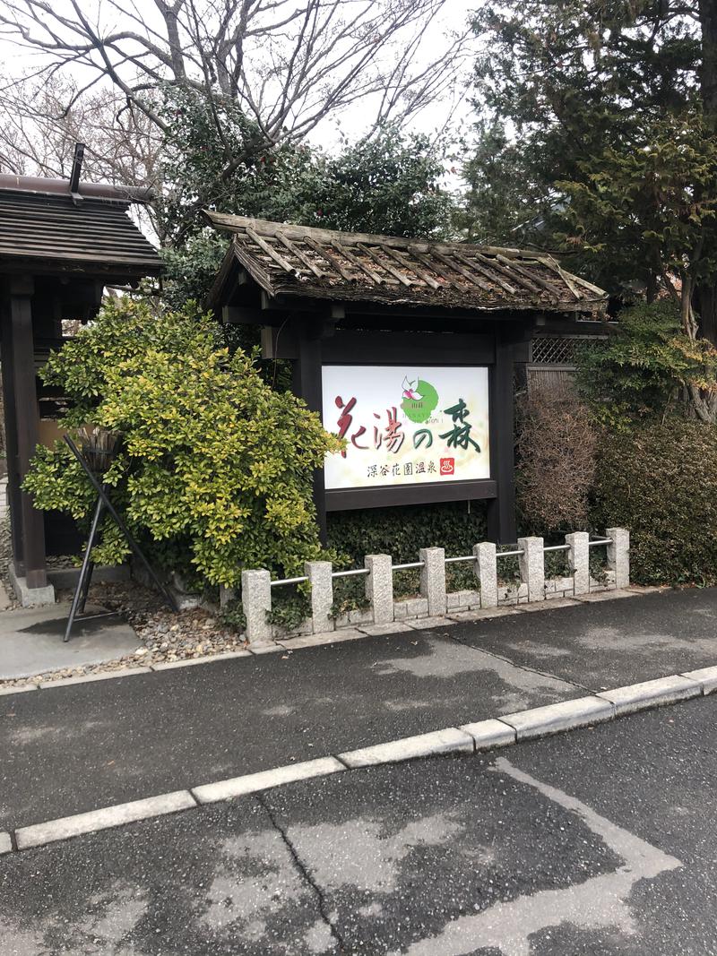 まつりさんの深谷花園温泉 花湯の森のサ活写真