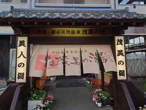 行田・湯本天然温泉 茂美の湯 写真