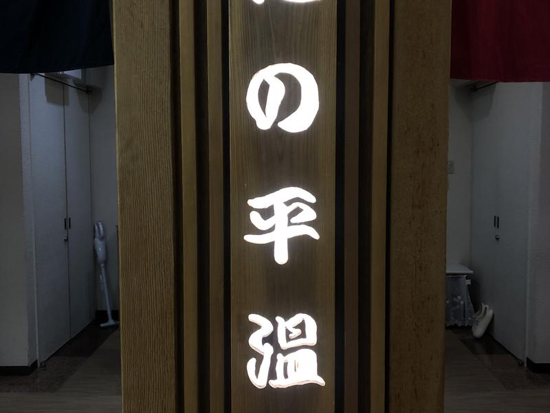 白樺リゾート 池の平ホテル 風呂入り口