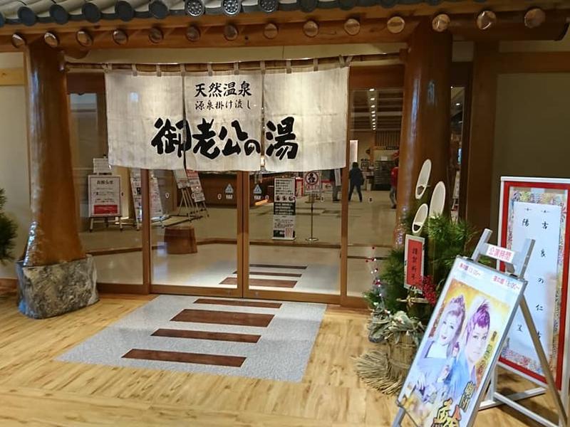 御老公の湯 境店 写真ギャラリー0