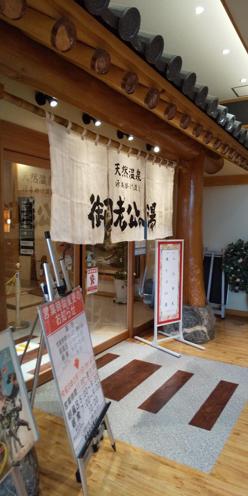 平日サウナーのサ助さんの御老公の湯 境店のサ活写真