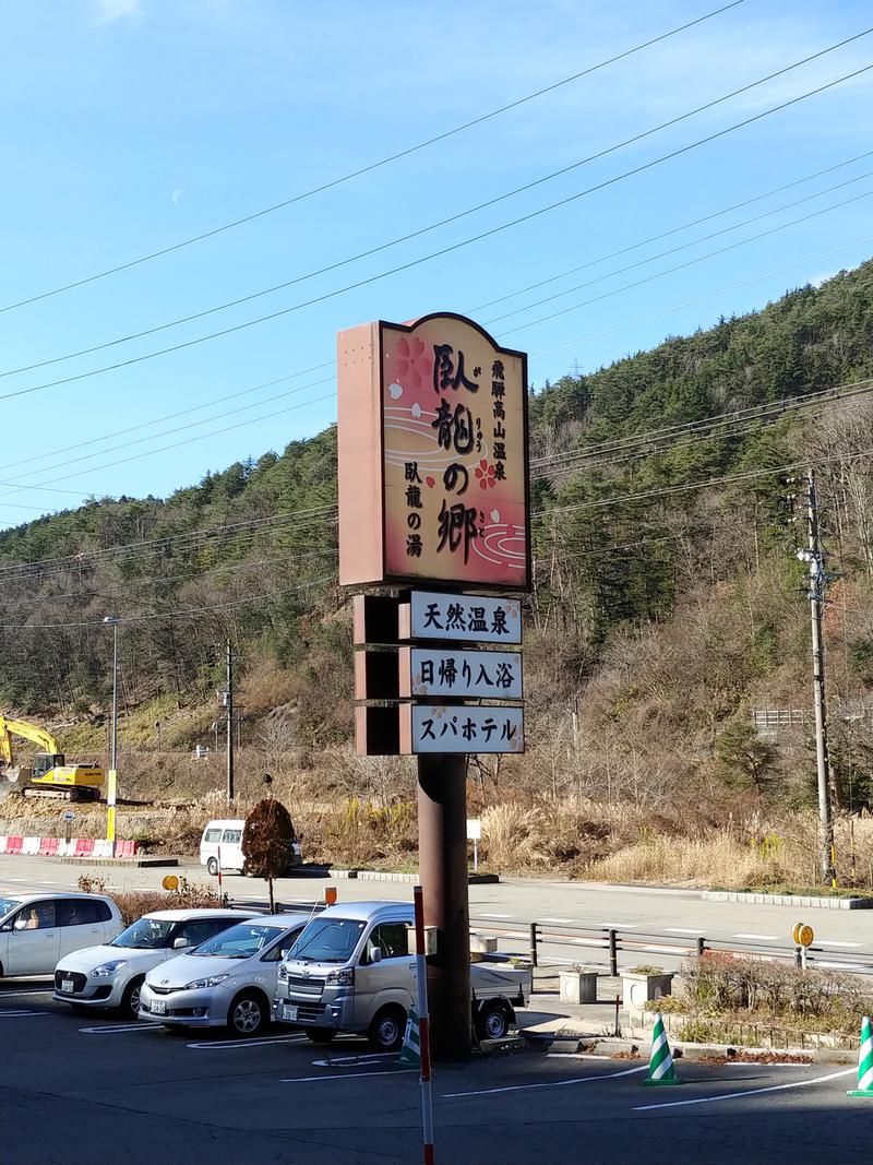 しょう1188さんの飛騨高山 自家源泉の湯 臥龍の郷のサ活写真