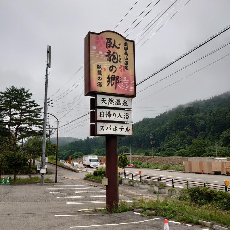 ハラペコ@primo  luceさんの飛騨高山 自家源泉の湯 臥龍の郷のサ活写真