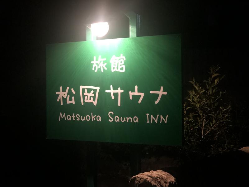 旅館 松岡サウナ 写真ギャラリー0