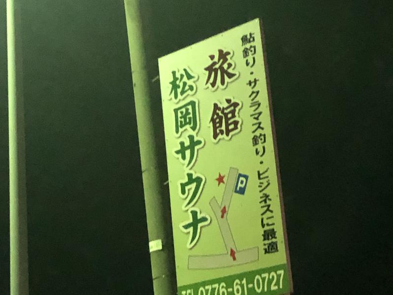 旅館 松岡サウナ 写真ギャラリー1