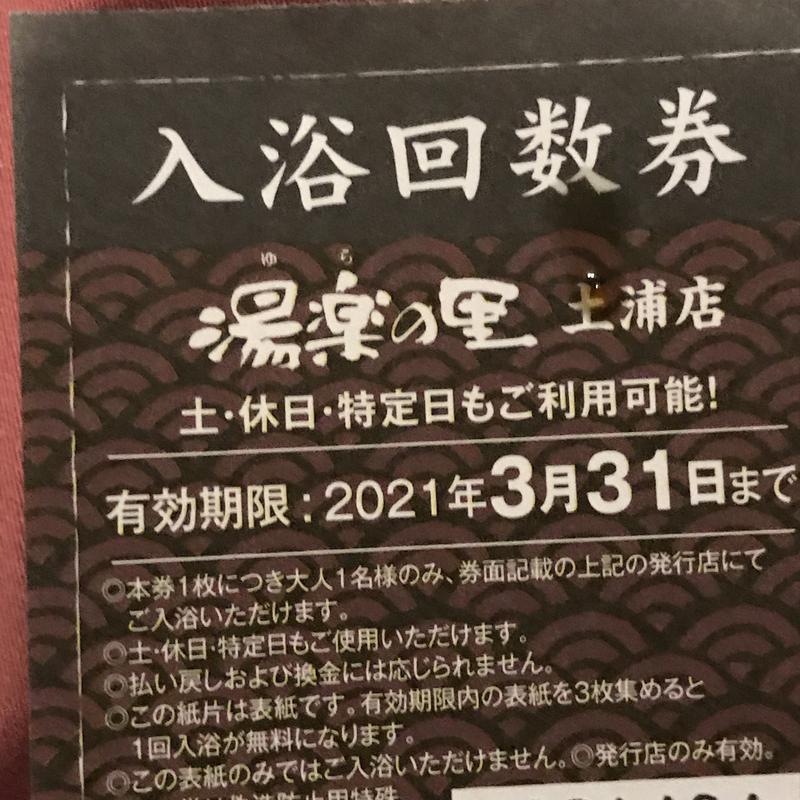 空豆アワー氏さんの湯楽の里 土浦店のサ活写真