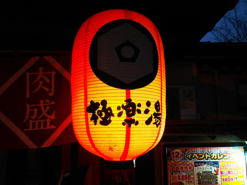 春日部のわだりんさんの極楽湯 幸手店のサ活写真