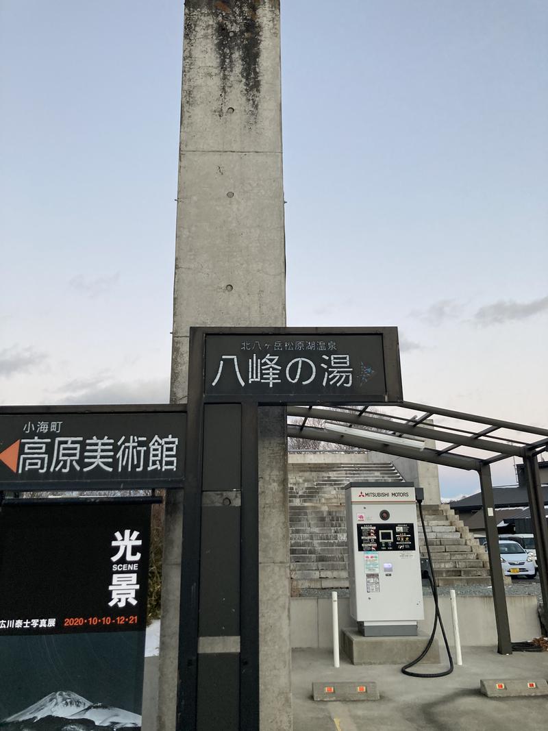 わっちゃんさんの八峰の湯(ヤッホーの湯)のサ活写真