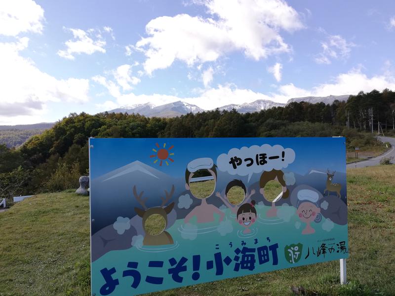 八峰の湯(ヤッホーの湯) 写真ギャラリー3