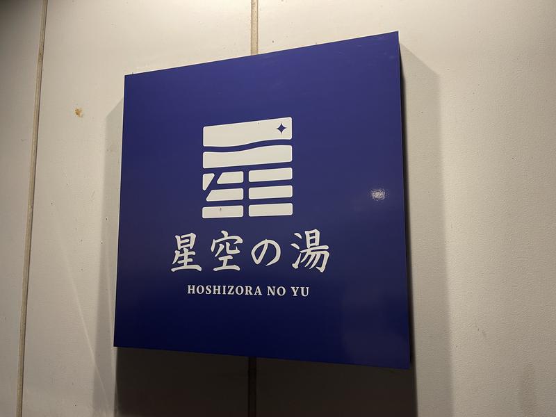 星空の湯 写真