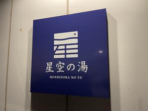 星空の湯 写真