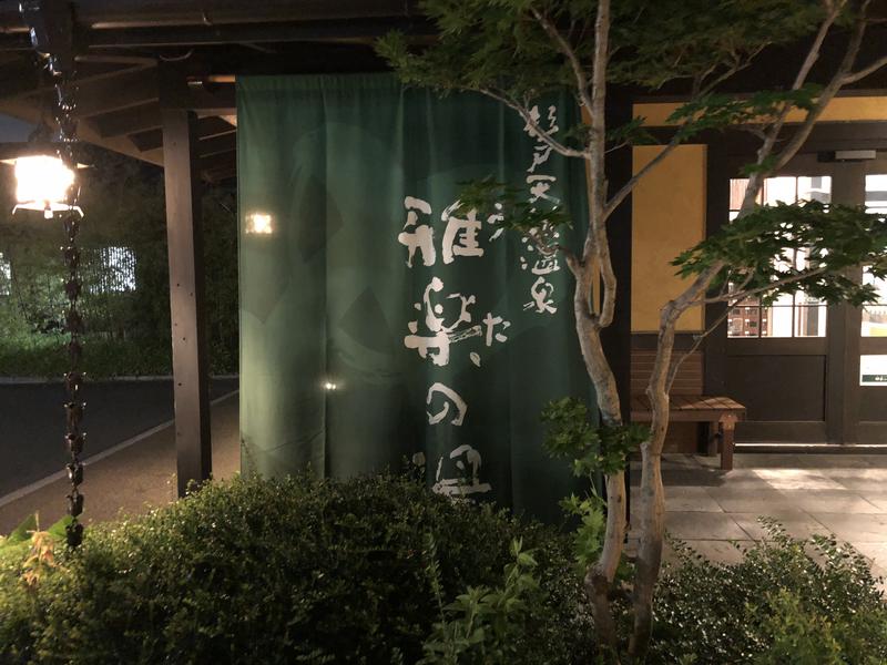 杉戸天然温泉 雅楽の湯 写真ギャラリー3