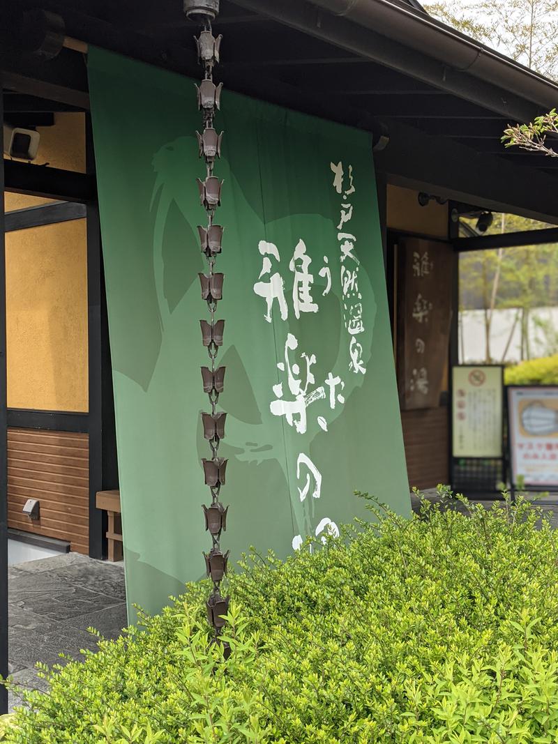 ティンコさんの杉戸天然温泉 雅楽の湯のサ活写真