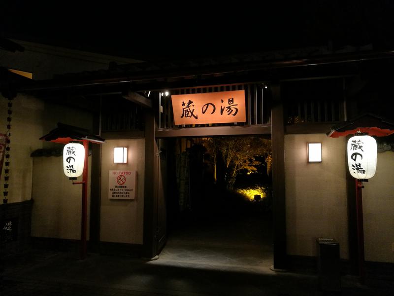 野天風呂 蔵の湯 東松山店 写真