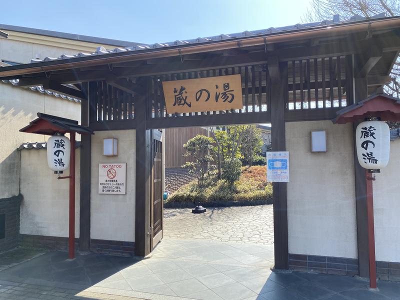 凱さんの野天風呂 蔵の湯 東松山店のサ活写真