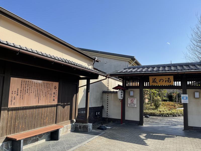 Tさんの野天風呂 蔵の湯 東松山店のサ活写真