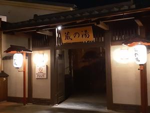 野天風呂 蔵の湯 東松山店 写真