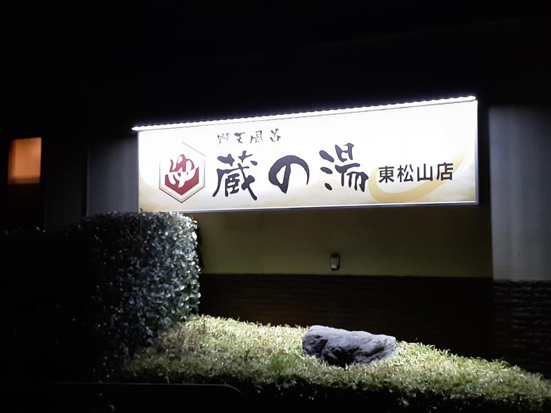 野天風呂 蔵の湯 東松山店 写真ギャラリー3