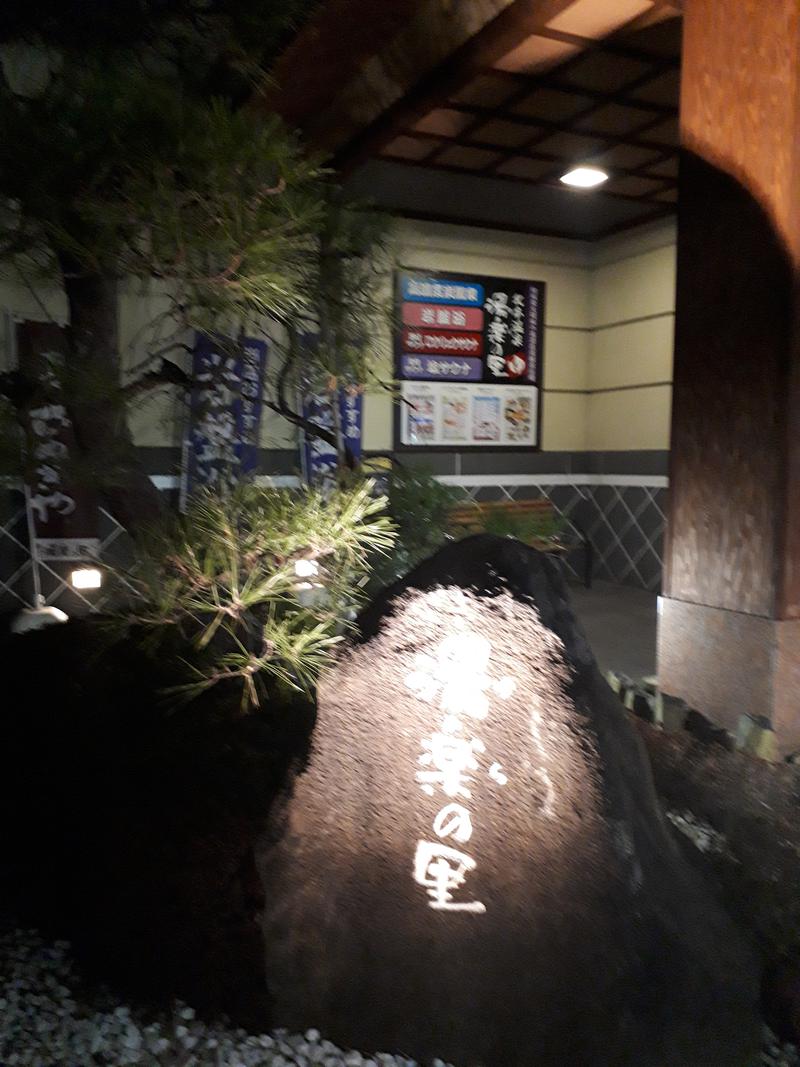 ミケマロさんの北本温泉 湯楽の里のサ活写真
