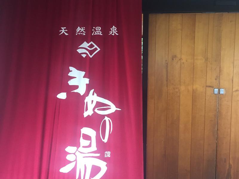 天然温泉きぬの湯 写真ギャラリー1