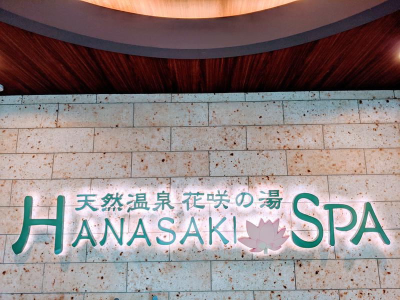 安兵衛さんの花咲の湯(HANASAKI SPA)のサ活写真