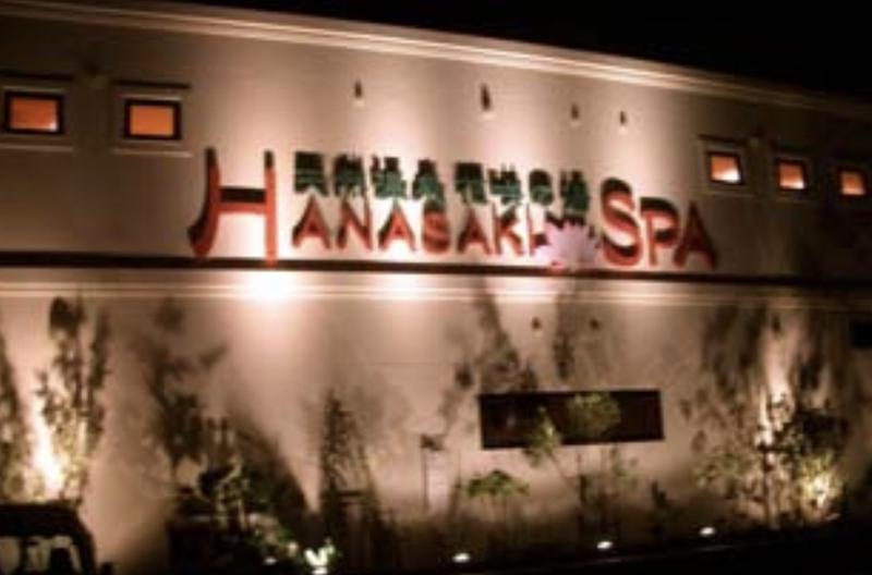 てんちょ（TNC）さんの花咲の湯(HANASAKI SPA)のサ活写真