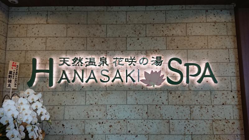 risaunaさんの花咲の湯(HANASAKI SPA)のサ活写真