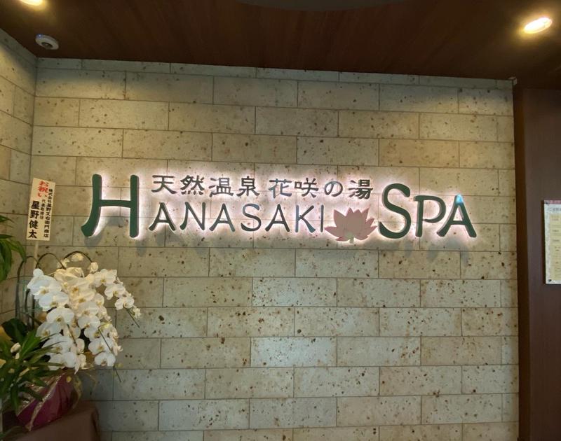 すのちゃん🌠さんの花咲の湯(HANASAKI SPA)のサ活写真