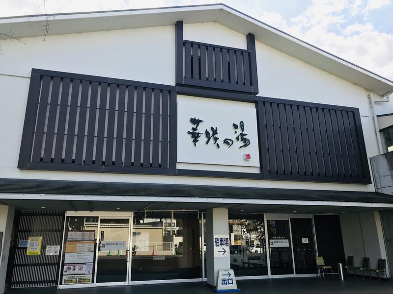 ヨシさんの花咲の湯(HANASAKI SPA)のサ活写真