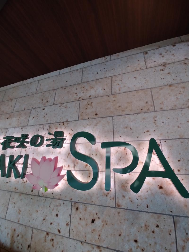 ミケマロさんの花咲の湯(HANASAKI SPA)のサ活写真