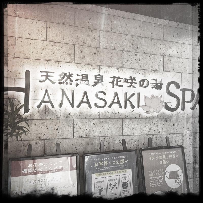 サウナがススム君さんの花咲の湯(HANASAKI SPA)のサ活写真