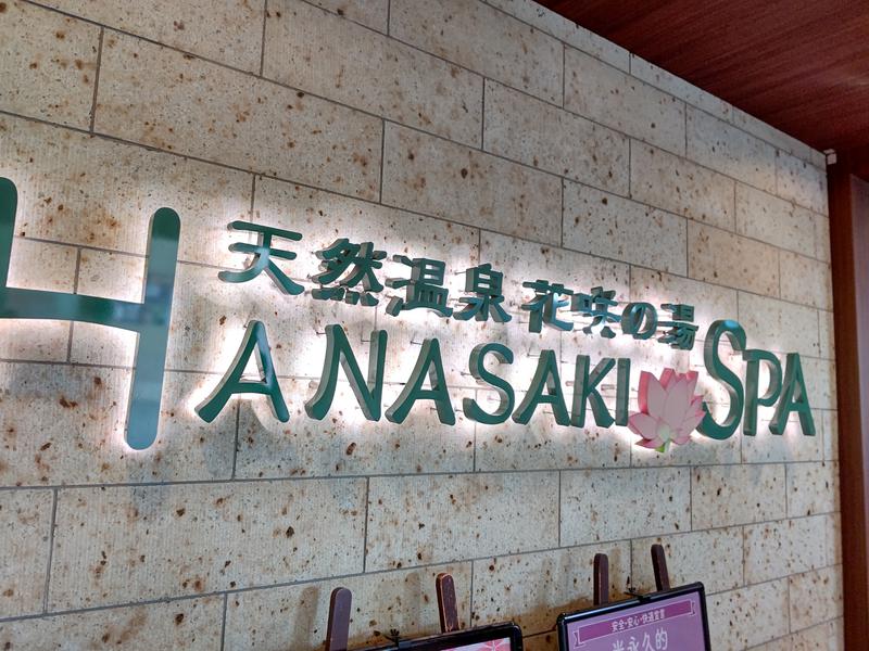 尿泉 尿さんの花咲の湯(HANASAKI SPA)のサ活写真