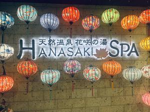 花咲の湯(HANASAKI SPA) 写真