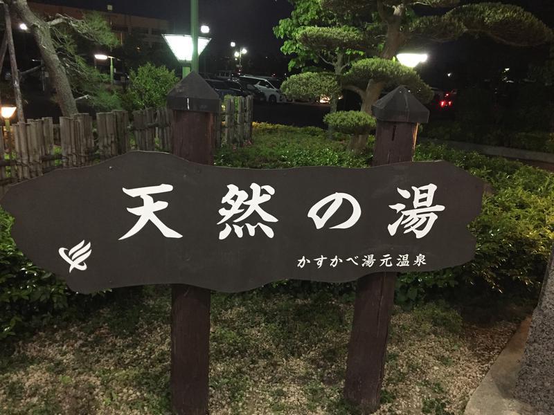 かすかべ湯元温泉 写真ギャラリー3