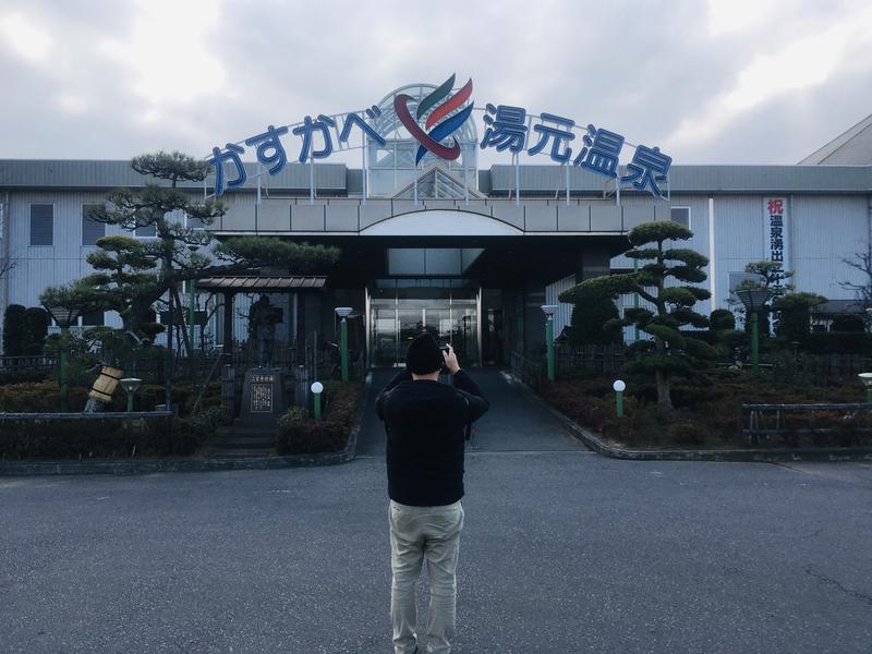 おじゅんさんのかすかべ湯元温泉のサ活写真