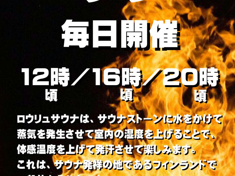 かすかべ湯元温泉 セルフロウリュウ告知