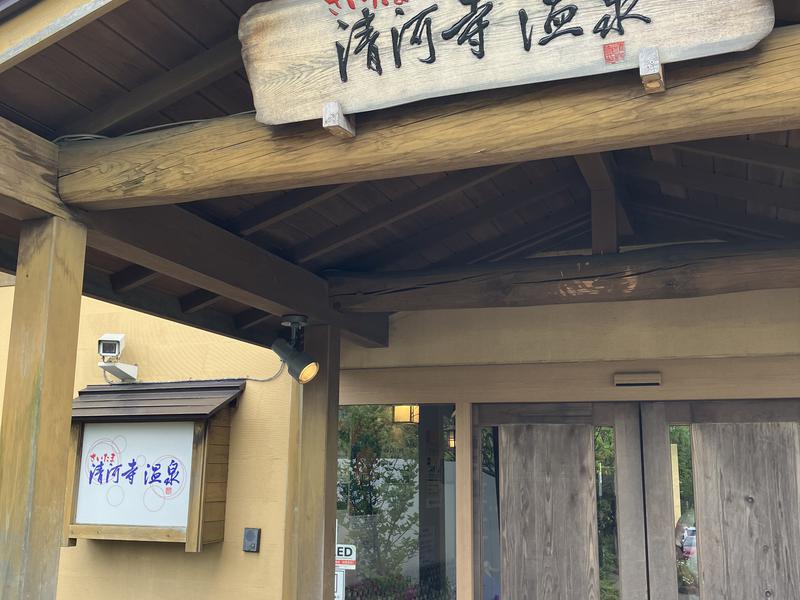 さいたま清河寺温泉 写真