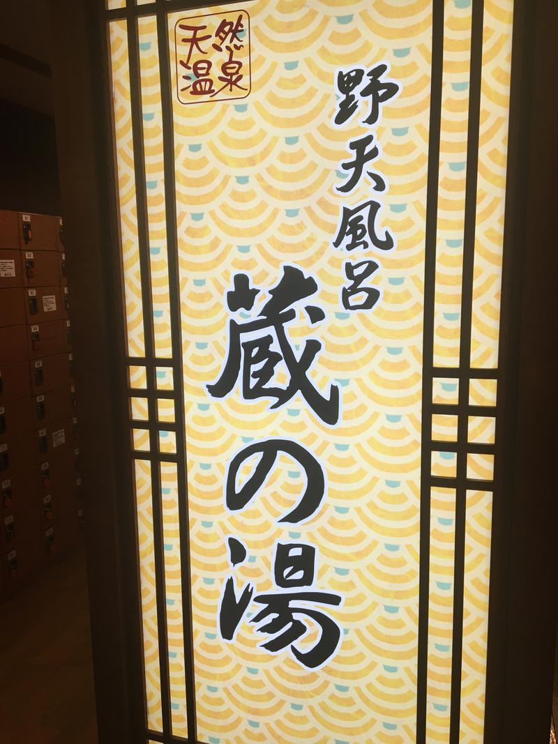 なりさんの野天風呂 蔵の湯 鶴ヶ島店のサ活写真