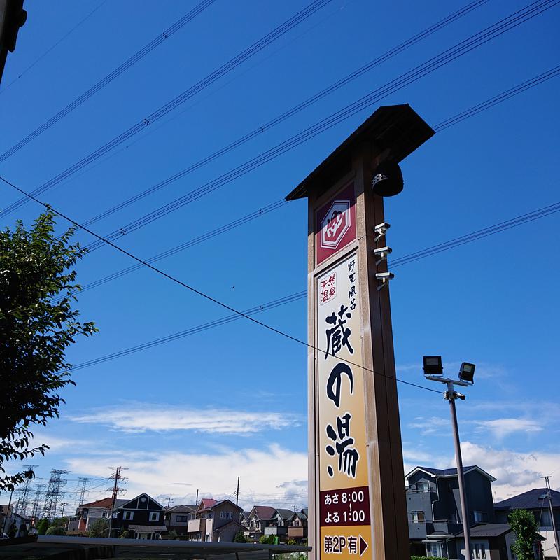 らーさんの野天風呂 蔵の湯 鶴ヶ島店のサ活写真