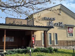 野天風呂 蔵の湯 鶴ヶ島店 写真