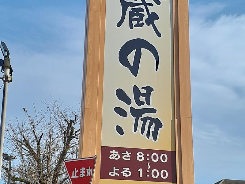 野天風呂 蔵の湯 鶴ヶ島店 写真ギャラリー6