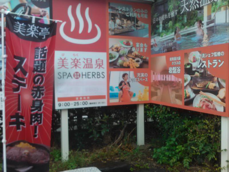 美楽温泉 Spa Herbs スパハーブス 埼玉県さいたま市 サウナイキタイ