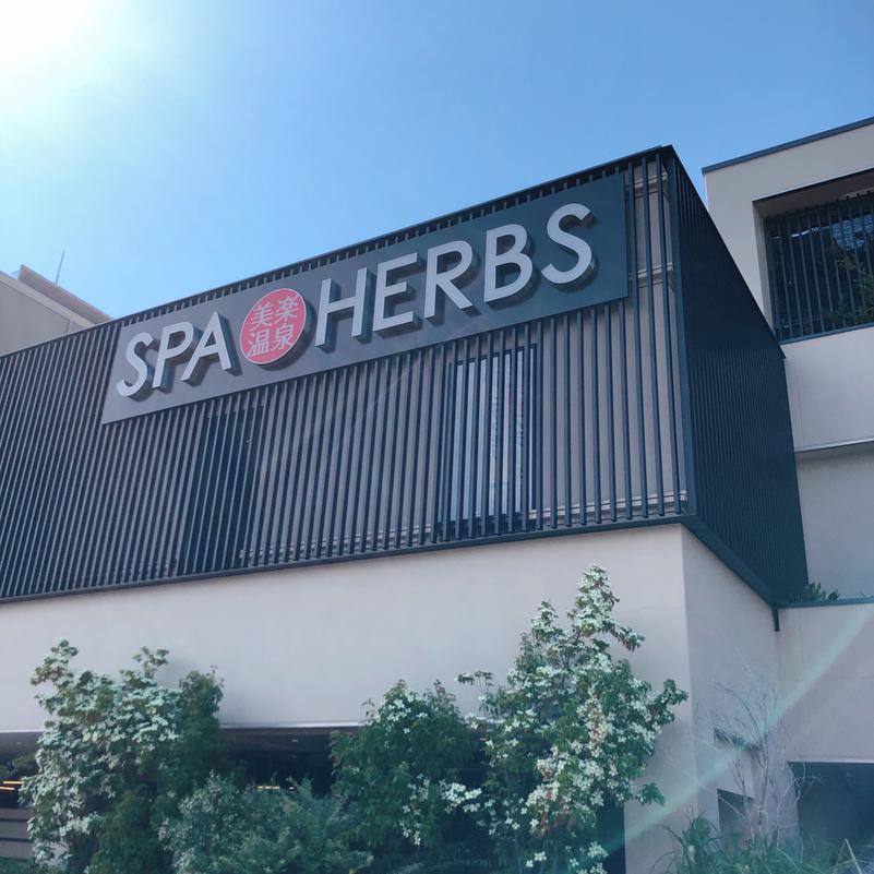 中山ムクさんの美楽温泉 SPA-HERBSのサ活写真