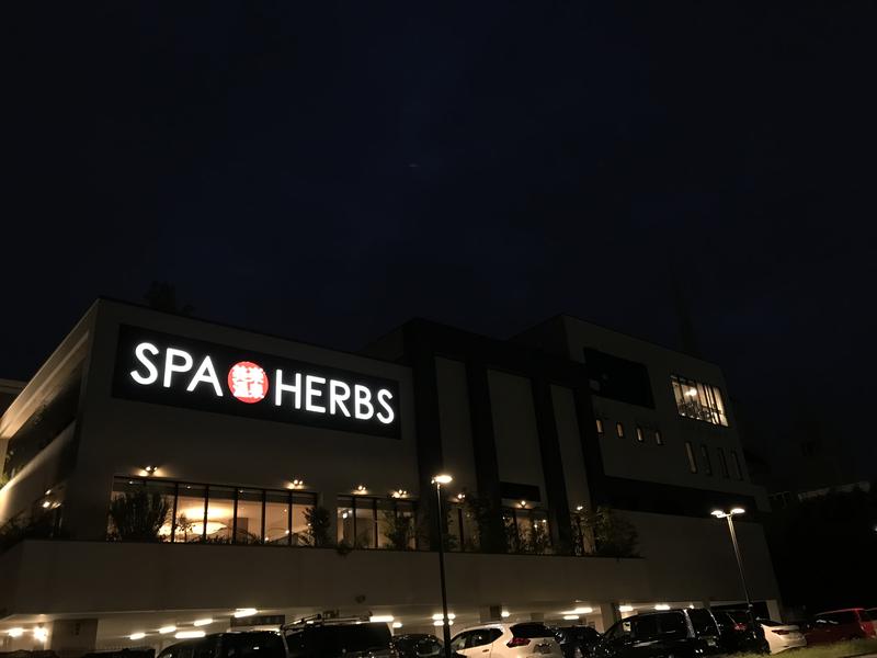 こみわたさんの美楽温泉 SPA-HERBSのサ活写真