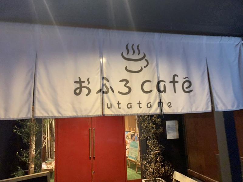 早稲田大学サウナ研究会♨️🈂️さんのおふろcafé utataneのサ活写真