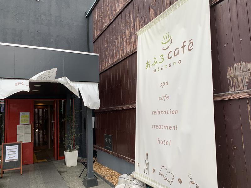 和樂備こーいち（酒活師匠）さんのおふろcafé utataneのサ活写真