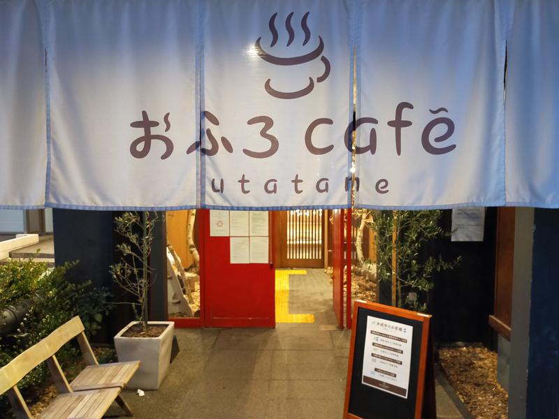 イトントゥさんのおふろcafé utataneのサ活写真