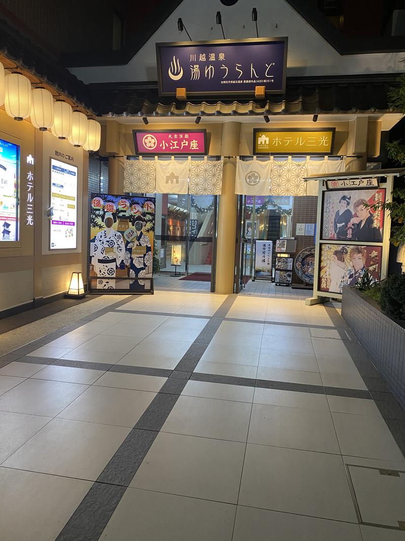 とりこにゃさんの川越湯遊ランド ホテル三光のサ活写真