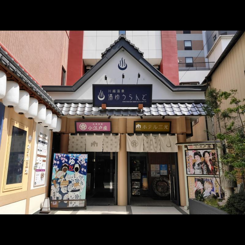 Ryuji Saunawalkerさんの川越湯遊ランド ホテル三光のサ活写真
