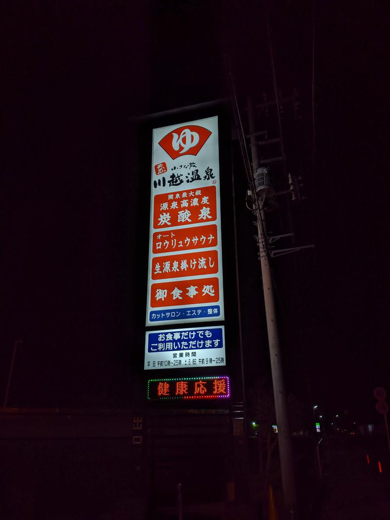 安兵衛さんの小さな旅  川越温泉のサ活写真